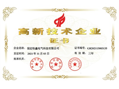 高新技術(shù)企業(yè)證書